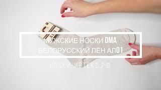 Обзор на МУЖСКИЕ НОСКИ DMA БЕЛОРУССКИЙ ЛЁН АЛ01