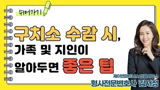 [구치소 수감 팁] 갑작스레 가족 및 지인이 수감되었다면, 알아두면 좋은 팁