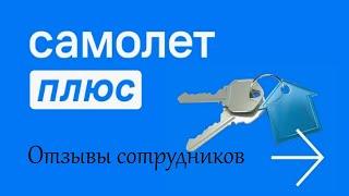 САМОЛЕТ ПЛЮС: отзывы сотрудников