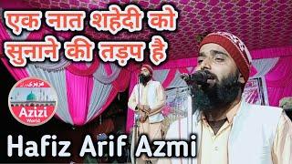 Hafiz Arif Azmi New Kalam 2021/Ek Naat Shahedeen ko sunane ki tadap hai ( Azizi World )