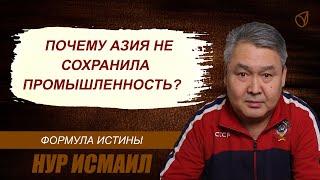 ПОЧЕМУ АЗИЯ НЕ СОХРАНИЛА ПРОМЫШЛЕННОСТЬ?