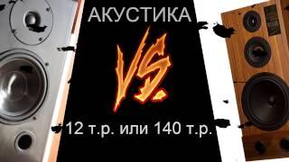 Акустика недорогая VS дорогая