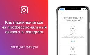 Как переключиться на профессиональный аккаунт (бизнес-аккаунт или аккаунт автора) в Instagram