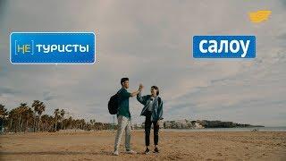 Салоу – от фиесты до сиесты. «Не туристы»