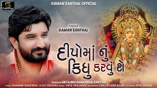 Gaman Santhal : Deepoma Nu Kidhu Karvu Che || New Latest Gujarati Song 2021 ||Gaman Santhal Official