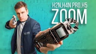 Какой аудиорекодер Zoom вам выбрать H2n H4n Pro H5, обзор и сравнение