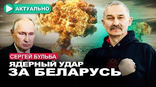 Куда ударит Путин «защищая» Беларусь? / Сергей Бульба / Актуально