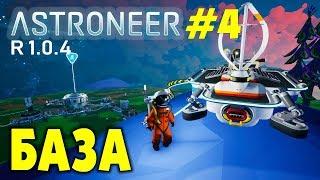 ‍ Astroneer S2 Ep4. Развиваем базу Ржавого.  Прохождение и выживание в Астронир.