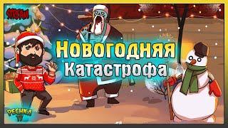 Новогодняя Катастрофа! Новый Год в Ласт Дей! Last Day on Earth: Survival