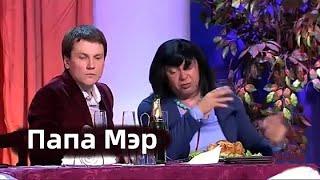 Папа Мэр / Уральские пельмени / acc