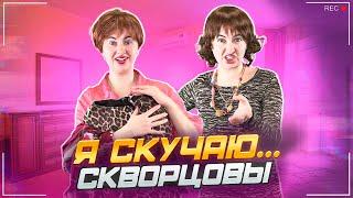 Сериал Скворцовы 10 сезон 63 серия. Я скучаю…