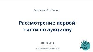 Госзакупки | Рассмотрение первой части по аукциону