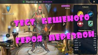 RAID: Shadow Legends  Тест героя Перезвон 