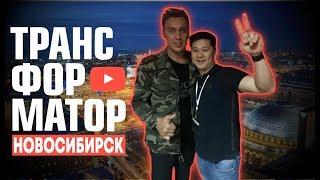 Трансформатор в Новосибирске. Кто же все таки такой Рома Куценко?