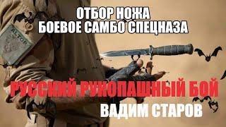 Отбор ножа Боевое Самбо Спецназа  Вадим Старов Русский Рукопашный Бой для Армии и ФСБ