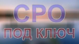 вступить в сро строительство подмосковье