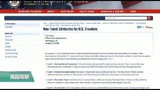 VOA连线(尼亚)：限制出境，美新版旅行警告列中国入“提高警觉” 等级