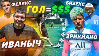 ЗАБЕЙ ДЕСЯТЬ vs ЭРИКЙАНО, ИВАНЫЧ и БИЗЕКС! ГОЛ = 1.000 РУБЛЕЙ!