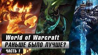 World of Warcraft: Раньше было лучше? (Часть 1)