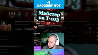 Майстре на T-103 #nagleishiy #wot #wot_ua #streamer #україна