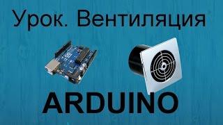 Урок по Arduino. Делаем умную вентиляцию DHT11 и реле