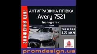 ️Антигравійна захисна плівка Avery® 7521 ️