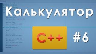 #6 Калькулятор C++