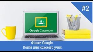 Фішки Google. Копія для кожного учня