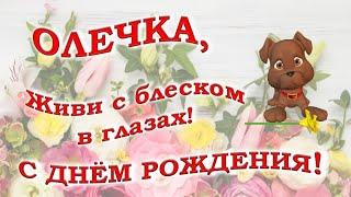 С ДНЕМ РОЖДЕНИЯ, ОЛЬГА!ПЕСНЯ! Красивое музыкальное поздравление Ольге