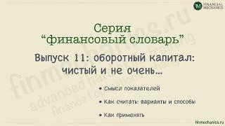 Финансовый Словарь #11: Что такое Оборотный Капитал?