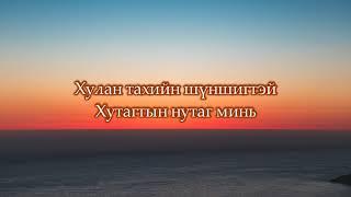 "Говийн домог" УСК-ны дуу ЗҮРХНИЙ АМРАГ Б.Замилан l Goviin domog kinoni duu (LYRICS)