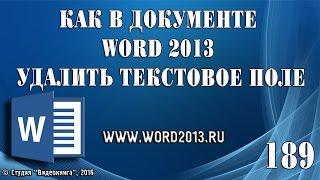 Как в документе Word 2013 удалить текстовое поле