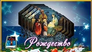 Поздравление с Рождеством   Рождество христианские поздравления