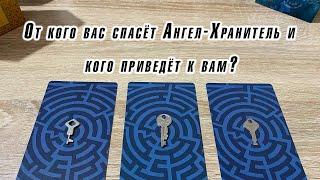 Выбери ключ  От кого вас спасёт Ангел-Хранитель и кого приведёт к вам? Гадание Карина Захарова