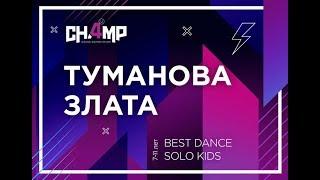 Туманова Злата / BEST DANCE SOLO KIDS (7-11 лет)