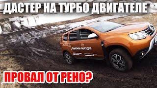 Renault DUSTER турбо на механике. Все ждали его, что в итоге?