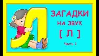 Загадки для детей. Звук Л. Часть 1/ ЛОГОПЕДИЧЕСКИЕ УПРАЖНЕНИЯ.