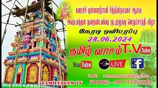 புன்னைநீராவி பிரமந்தனாறு சந்தி வழிப்பிள்ளையார்  குடமுழுக்கு  விழா 28.06.2024 TAMILVASAM TV