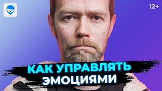 Как научиться контролировать свои эмоции? Советы психолога по самоконтролю.