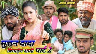 मुत्तन बिगाड़ेन पड़ोसी की शादी पार्ट 2 || muttan dada comedy #comedyvideo