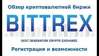 Bittrex.com  - обзор и регистрация на бирже