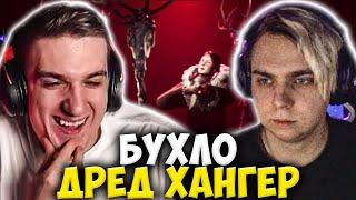 МОКРИВСКИЙ И ЭВЕЛОН БУХЛО ДРЕД ХАНГЕР / EVELONE И MOKRIVSKIY ИГРАЮТ В DREAD HUNGER