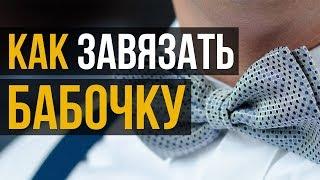 Как легко завязать бабочку | Лучшее руководство