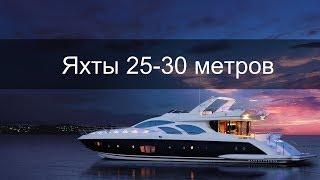 Самые популярные модели яхт 25 - 30 метров