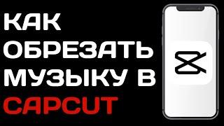 Как обрезать музыку в Capcut / Как удалить фрагмент песни в кап кут