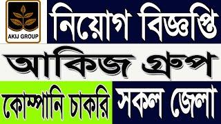 Akij Group Job Circular 2025 | আকিজ গ্রুপ নিয়োগ বিজ্ঞপ্তি 2025 | company job circular bd 2025