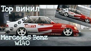 Топовый винил на Mercedes Benz w140 Уличные Гонки (Drag Racing)