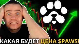 ️ PAWS 🟢 СРОЧНО! 🟢 КАКАЯ БУДЕТ ЦЕНА $PAWS! БОЛЬШИНСТВО ЭТО ТОЧНО ПРОПУСТИТ! СДЕЛАЙ ЭТО! НЕ УПУСТИ!!