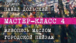 Павел Дольский. МАСТЕР-КЛАСС 4. Живопись маслом. (Городской пейзаж. На Кленовой улице - 2020 г.)