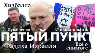 Пятый пункт: Хизбалла, Изнасилование, Фадиха Израиля, Лукашенко, Всё о синагоге